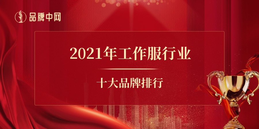 參加“2021年工作服行業十大品牌排行" 盡顯自我實力